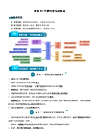 【2024会考】初中生物一轮复习知识清单 13 生物的遗传和变异（5大考点+6大高频命题点）