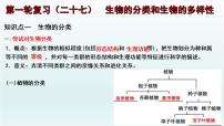 中考生物一轮复习考点通关课件专题27 生物的分类和生物的多样性（含答案）