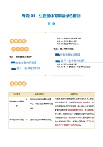 【2024会考】初中生物专题04 生物圈中有哪些绿色植物（讲义）（原卷+解析版）