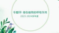 【2024年会考】初中生物 专题08 绿色植物的呼吸作用-课件