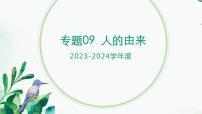 【2024年会考】初中生物 专题09 人的由来-课件