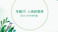 【2024年会考】初中生物 专题10 人体的营养-课件