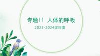 【2024年会考】初中生物 专题11 人体的呼吸-课件