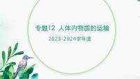 【2024年会考】初中生物 专题12 人体内物质的运输-课件