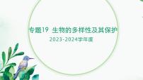 【2024年会考】初中生物 专题19 生物的多样性及其保护-课件