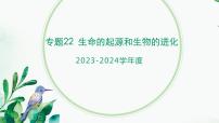 【2024年会考】初中生物 专题22 生命的起源和生物的进化-课件