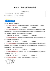 【2024年会考】初中生物 专题03 细胞怎样构成生物体练习