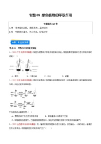 【2024年会考】初中生物 专题08 绿色植物的呼吸作用练习