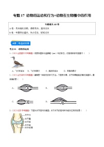 【2024年会考】初中生物 专题17 动物的运动和行为 动物在生物圈中的作用练习