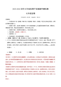 2023-2024学年初中下学期期中考试 七年级生物期中模拟卷（长沙专用）