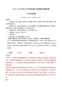 2023-2024学年初中下学期期中考试 七年级生物期中模拟卷（长沙专用）