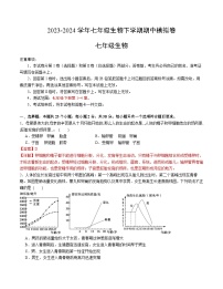 2023-2024学年初中下学期期中考试 七年级生物期中模拟卷（安徽专用）