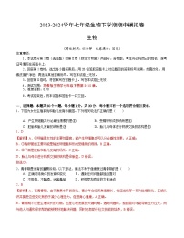 2023-2024学年初中下学期期中考试 七年级生物期中模拟卷（江苏专用，苏教版）