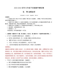 2023-2024学年初中下学期期中考试 七年级生物期中模拟卷（武汉专用）