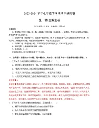 2023-2024学年初中下学期期中考试 七年级生物期中模拟卷（武汉专用）