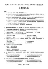 广东省珠海市香洲区2023-2024学年七年级上学期期末生物学试题