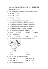 2023-2024学年江西省赣州市八年级（上）期末生物试卷