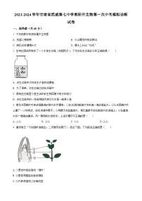 2024年甘肃省武威市凉州区武威第七中学教研联片中考一模生物试题（原卷版+解析版）