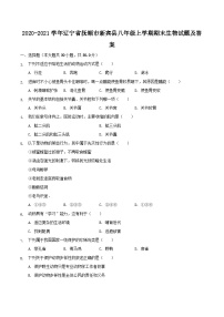 2020-2021学年辽宁省抚顺市新宾县八年级上学期期末生物试题及答案