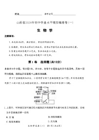 2024年山西省初中学业水平第一次模拟生物试题