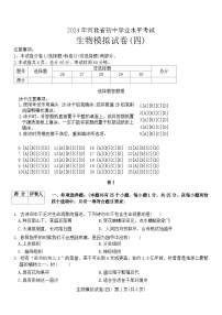 2024年河北省初中学业水平考试生物模拟试卷(四)（含答案）