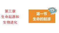 生物八年级下册第七单元 生物圈中生命的延续和发展第三章 生命起源和生物进化第一节 地球上生命的起源教学课件ppt