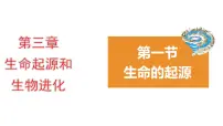生物八年级下册第七单元 生物圈中生命的延续和发展第三章 生命起源和生物进化第一节 地球上生命的起源教学课件ppt
