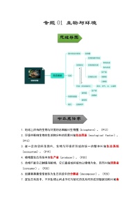 中考生物一轮复习核心考点梳理与必背专题01 生物与环境