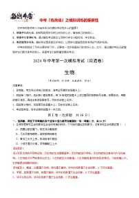 中考生物（南通卷）-2024年中考第一次模拟考试