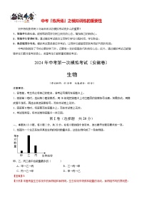 中考生物（安徽卷）-2024年中考第一次模拟考试