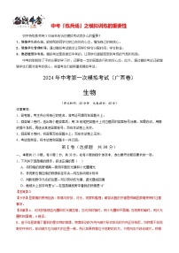 中考生物（广西卷）-2024年中考第一次模拟考试