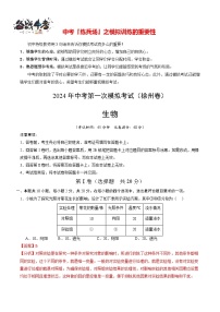 中考生物（徐州卷）-2024年中考第一次模拟考试