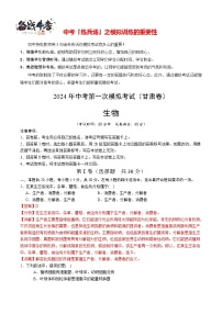 中考生物（甘肃卷）-2024年中考第一次模拟考试