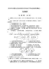 2024年内蒙古初中学业水平考试适应性测试生物试题（含答案）