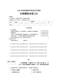 2024年河北省初中学业水平考试生物模拟试卷（五）（含答案）