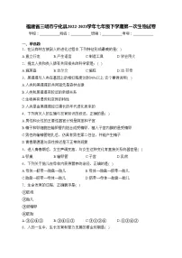 福建省三明市宁化县2022-2023学年七年级下学期第一次生物试卷(含答案)