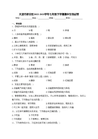 天津市部分区2022-2023学年七年级下学期期中生物试卷(含答案)