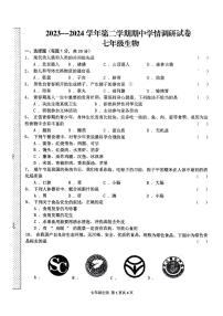 河南省周口市郸城县2023-2024学年七年级下学期4月期中生物试题