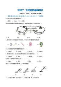 模块二 生物体的结构层次（测试）-中考生物一轮复习讲练测（全国通用）