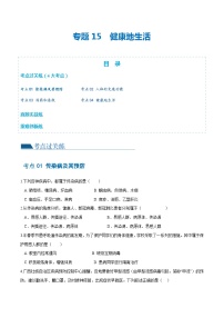 专题15 健康地生活（练习，4大考点）-中考生物一轮复习讲练测（全国通用）