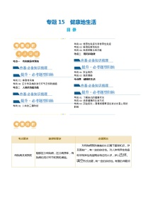 专题15 健康地生活（讲义）-中考生物一轮复习讲练测（全国通用）