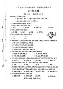 福建省三明市三元区2023-2024学年七年级下学期期中质量检测生物试题