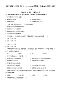 宁夏银川市三中治平分校2023-2024学年八年级下学期月考生物试题（原卷版+解析版）