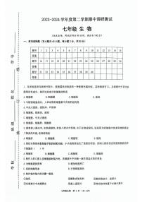 江苏省宿迁市宿城区2023-2024学年七年级下学期期中考试生物试卷