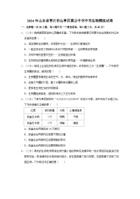 2024年山东省枣庄市山亭区翼云中学中考生物模拟试卷（解析版）