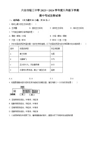 安徽省六安市轻工中学2023-2024学年八年级下学期期中生物试题（原卷版+解析版）