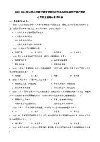 甘肃省武威市凉州区永昌九年制学校联片教研2023-2024学年七年级下学期4月期中生物试题