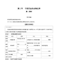 苏教版八年级上册第五单元 生物多样性第十四章 丰富多彩的生物世界第二节 千姿百态的动物世界第1课时学案