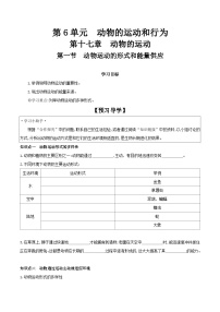 生物八年级上册第一节 动物运动的形式和能量供应导学案