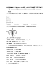 四川省绵阳市三台县2022-2023学年七年级下学期期中考试生物试卷(含答案)